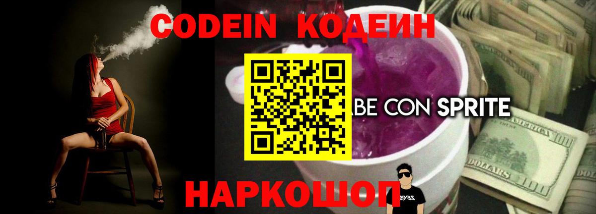 Урюпинск  Кодеиновый сироп Lean напиток Lean (лин)  Вход с VPN  Codein Purple Drank 